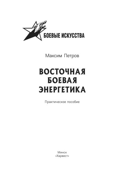 Восточная боевая энергетика - Максим Николаевич Петров