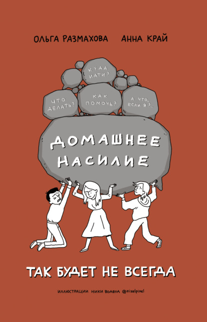 Домашнее насилие. Так будет не всегда - Ольга Размахова