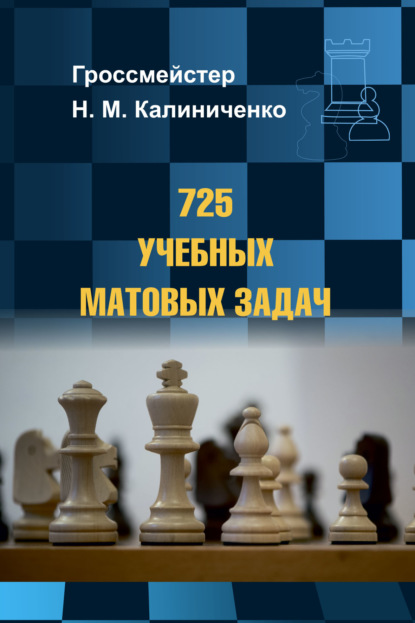 725 учебных матовых задач — Николай Калиниченко