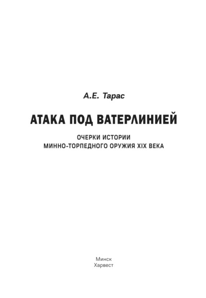 Атака под ватерлинией. Очерки истории минно-торпедного оружия XIX века - Анатолий Тарас