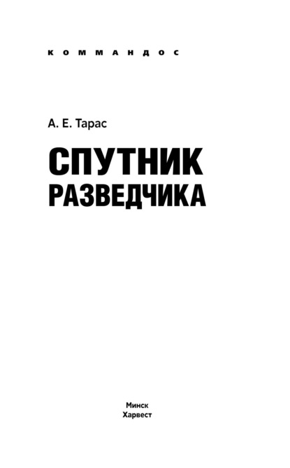 Спутник разведчика - Анатолий Тарас