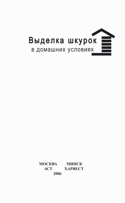 Выделка шкурок в домашних условиях - Вера Цыбуля