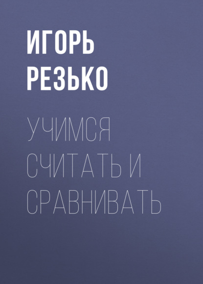 Учимся считать и сравнивать - Группа авторов