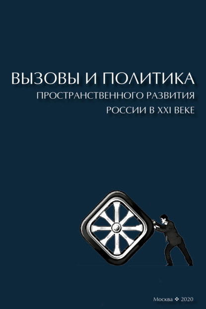 Вызовы и политика пространственного развития России в XXI веке - Коллектив авторов