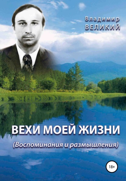 Вехи моей жизни — Владимир Великий