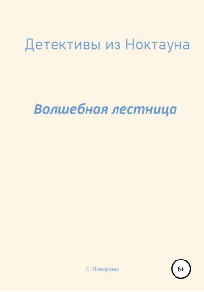 Детективы из Ноктауна. Волшебная лестница - Светлана Поварова