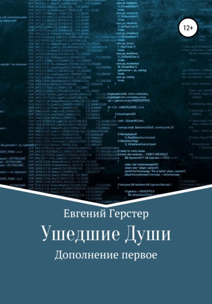 Ушедшие Души. Дополнение первое - Евгений Геннадьевич Герстер