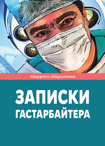 Записки гастарбайтера - Абдуфатто Абдуманнонович Абдусалямов