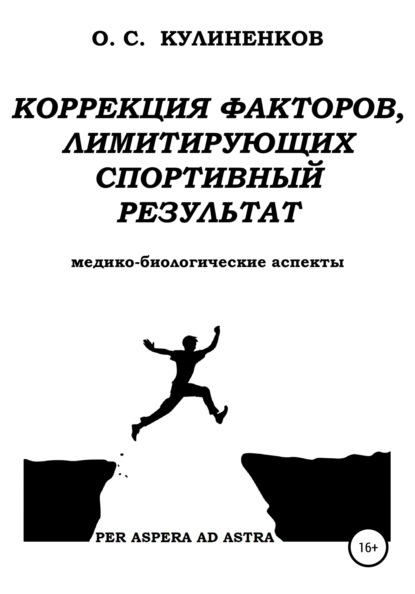 Коррекция факторов, лимитирующих спортивный результат. Медико-биологические аспекты. - Олег Семёнович Кулиненков