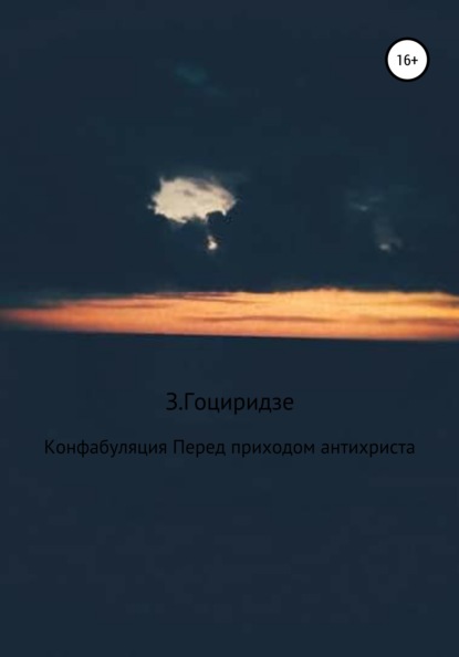 Конфабуляция. Перед приходом антихриста — Зураб Гоциридзе