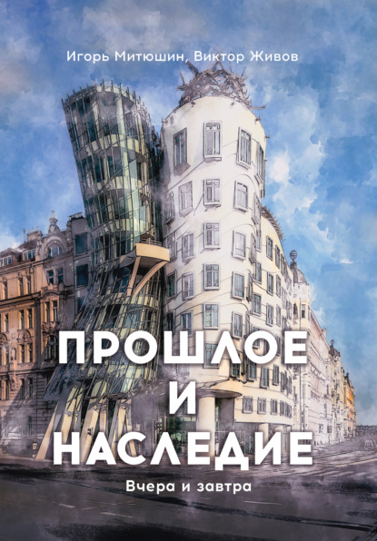 Прошлое и наследие. Вчера и завтра — Игорь Митюшин