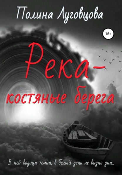 Река – костяные берега — Полина Луговцова