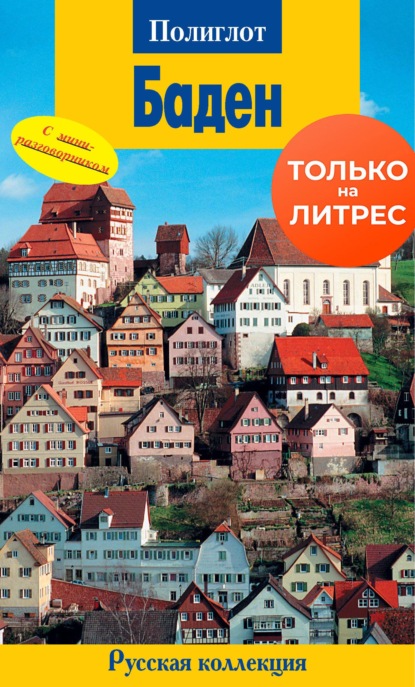 Баден. Путеводитель + мини-разговорник — Александр Хропов