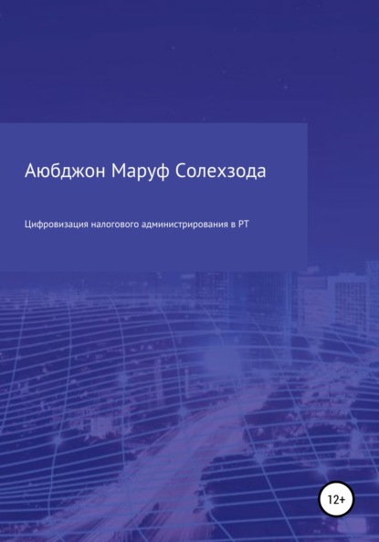 Цифровизация налогового администрирования в Республике Таджикистан - Аюбджон Маруф Солехзода