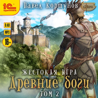 Жестокая игра. Книга 5. Древние боги. Том 2 - Павел Коршунов