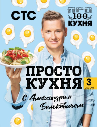 ПроСТО кухня с Александром Бельковичем. Третий сезон — Александр Белькович