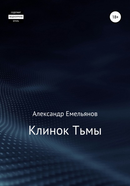 Клинок Тьмы — Александр Геннадьевич Емельянов