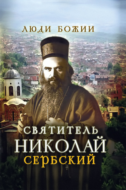 Святитель Николай Сербский - Группа авторов