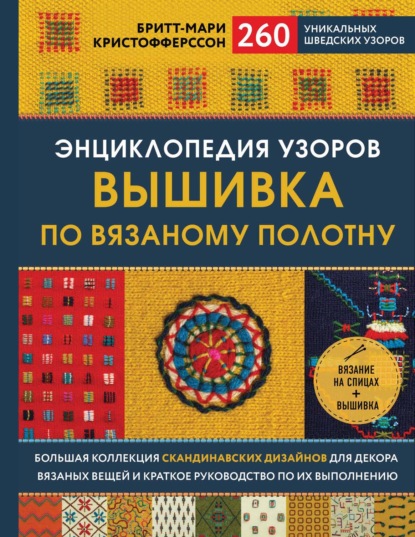 Энциклопедия узоров. Вышивка по вязаному полотну. 260 уникальных шведских узоров — Бритт-Мари Кристофферссон