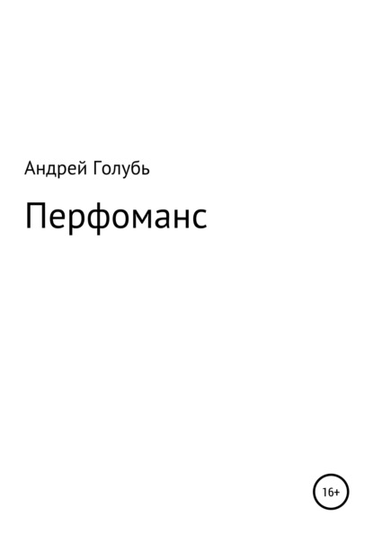 Перфоманс — Андрей Александрович Голубь