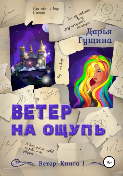 Ветер на ощупь — Дарья Гущина