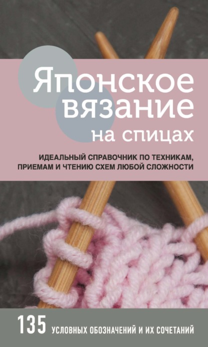 Японское вязание на спицах — Группа авторов