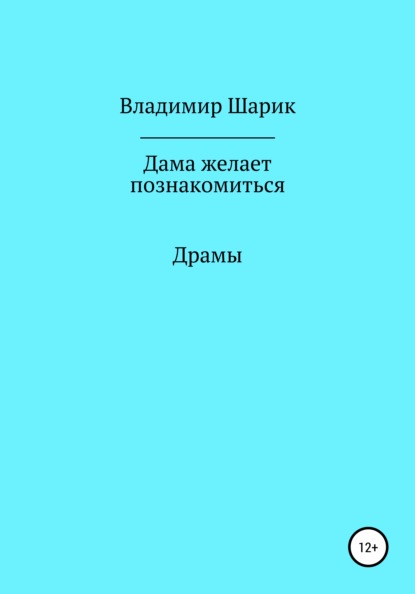 Дама желает познакомиться - Владимир Михайлович Шарик