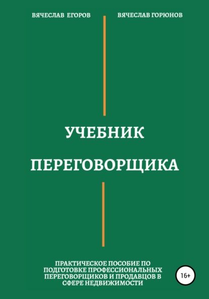 Учебник переговорщика - Вячеслав Александрович Егоров