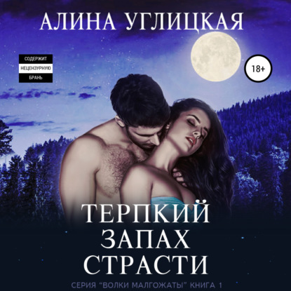 Терпкий запах страсти - Алина Углицкая