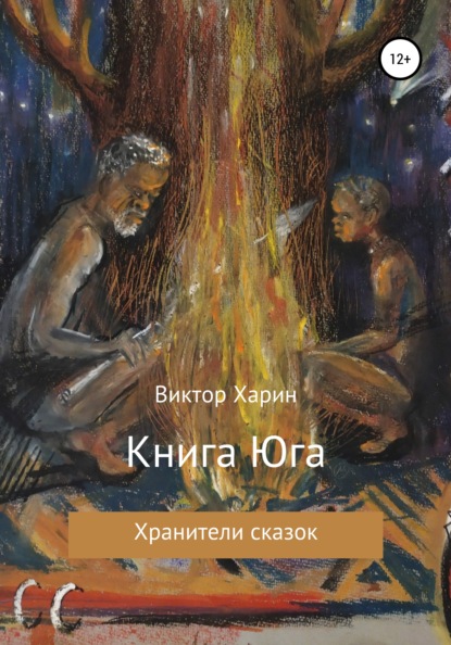 Книга Юга - Виктор Харин