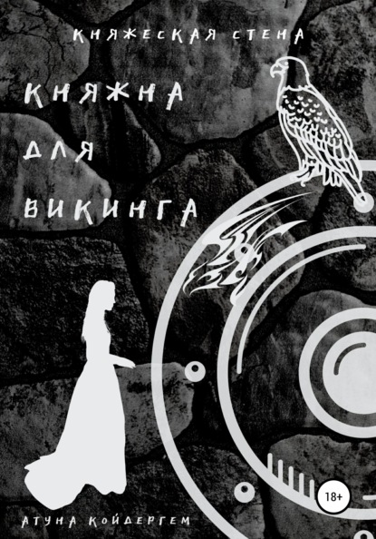 Княжна для викинга. Книга 2 - Атуна Койдергем