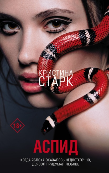 Аспид — Кристина Старк