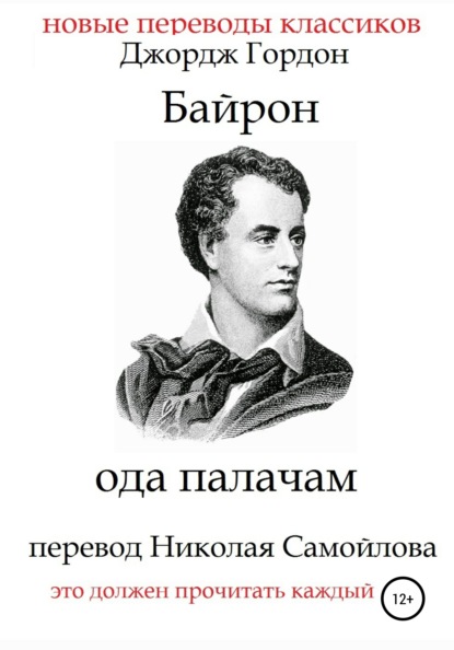 Ода палачам — Джордж Гордон Байрон