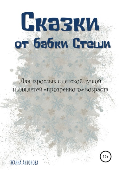 Сказки от бабки Стеши — Жанна Антонова