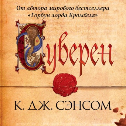 Суверен - Кристофер Джон Сэнсом