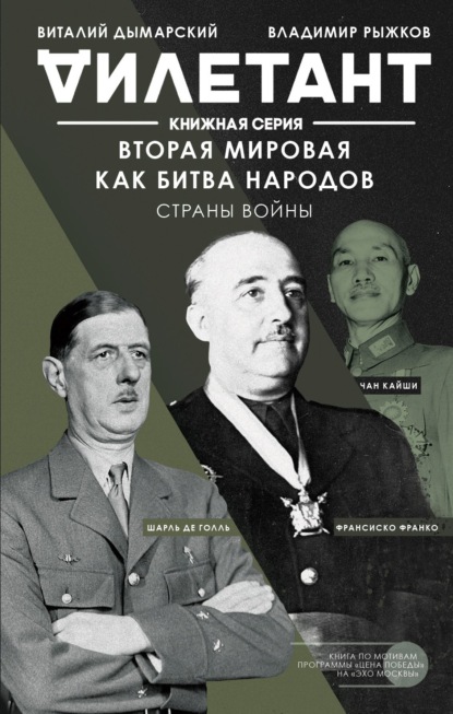 Вторая мировая как битва народов. Страны войны - Виталий Дымарский