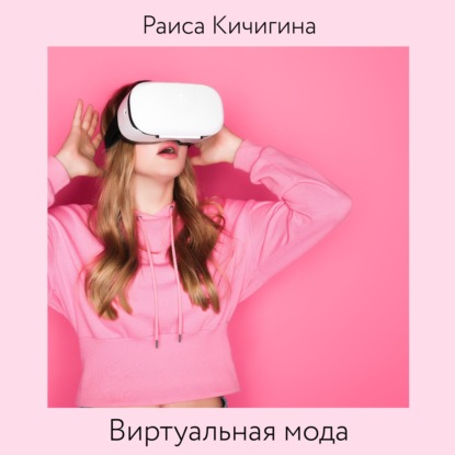 Виртуальная мода. Как развитие Instagram влияет на индустрию моды. Тренды в развитии виртуальной моды — Раиса Кичигина