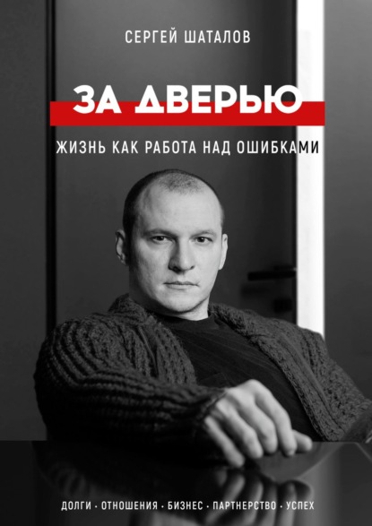 За дверью. Жизнь как работа над ошибками - Сергей Шаталов