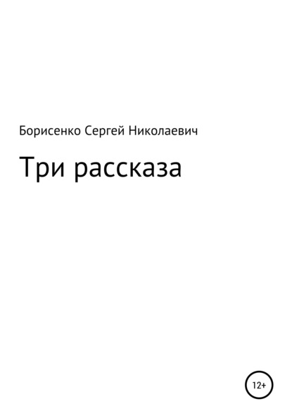 Три рассказа - Сергей Николаевич Борисенко