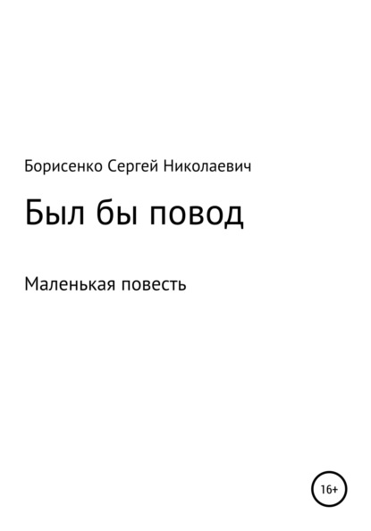 Был бы повод… — Сергей Николаевич Борисенко