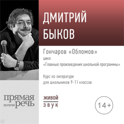 Лекция «Гончаров „Обломов“» - Дмитрий Быков