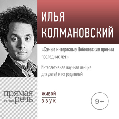 Лекция «Самые интересные Нобелевские премии последних лет» — Илья Колмановский