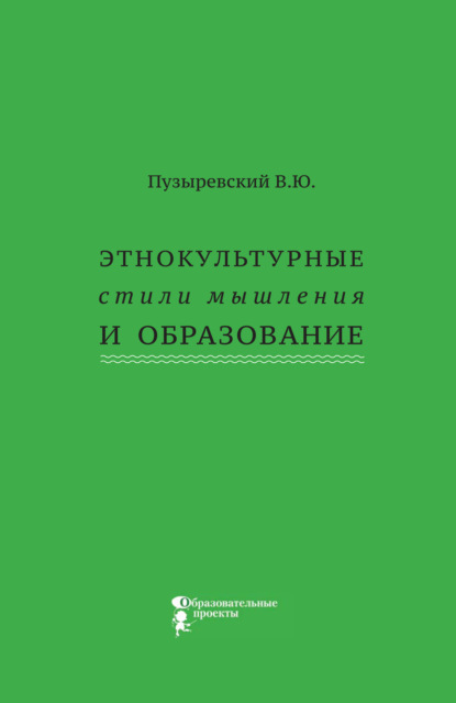 Этнокультурные стили мышления и образование - В. Ю. Пузыревский