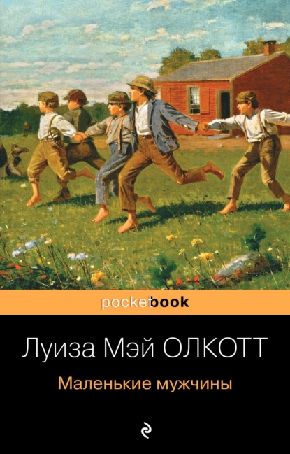 Маленькие мужчины - Луиза Мэй Олкотт