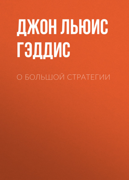 О большой стратегии - Джон Льюис Гэддис