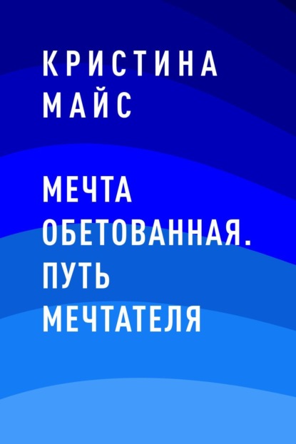 Мечта обетованная. Путь мечтателя - Кристина Майс