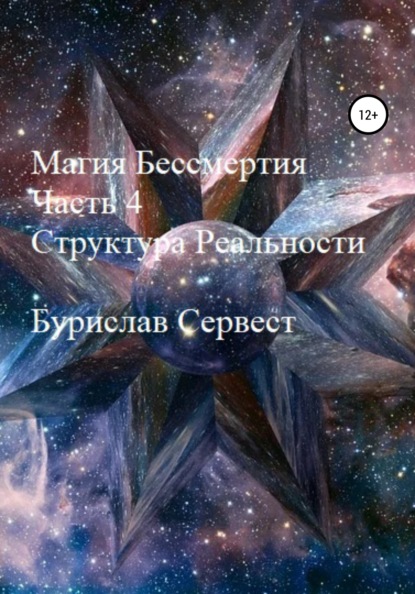 Магия Бессмертия. Часть 4. Структура Реальности - Бурислав Сервест