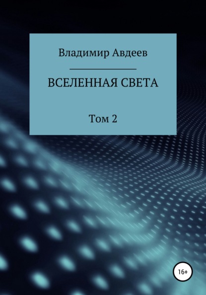 Вселенная Света. Том 2 - Владимир Васильевич Авдеев