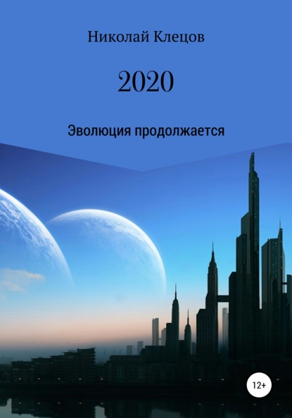 2020 — Николай Петрович Клецов