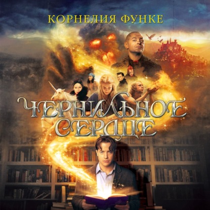 Чернильное сердце — Корнелия Функе